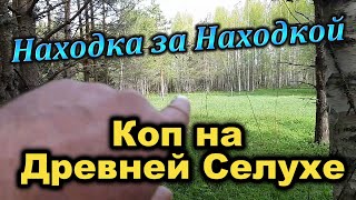 Коп на Древней Селухе Находка за Находкой