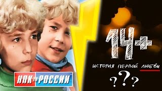 +14 - Это "хороший советский фильм о молодежи"? (Комментарии зрителя)