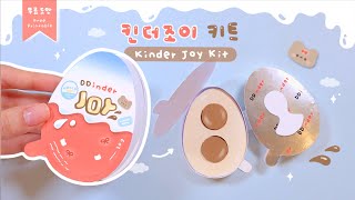 킨더 조이 키트🍪🍒Kinder joy Kit｜무료도안｜FREE PRINTABLE