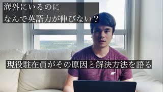 留学・駐在で英語が伸びない原因３選と伸びやすくなるコツを語る現役駐在員【アメリカ】