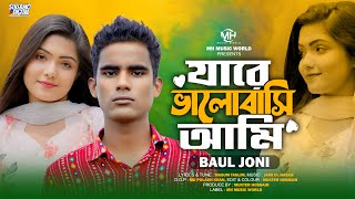 যারে ভালোবাসি আমি | Jare Valobashi Ami | Baul Joni | Mh Music World | New Bangla Baul Song 2024