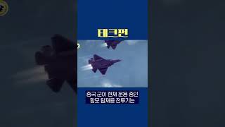 스텔스 기능 갖춘 항공모함용 5세대 전투기 | #테크펀 | #shorts