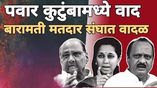 बापरे शरद पवार कुटुंबामध्ये बारामती मतदार संघावरून मोठा वाद .. ? sharad pawar letest .