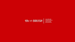 ТОП 5 КИСТЕЙ ДЛЯ МАКИЯЖА | OH MY BRUSH