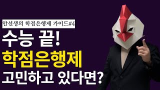 수능 끝나고 학점은행제를 고민하고 있다면?