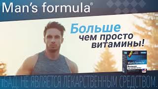 Man's Formula | Больше, чем просто витамины!