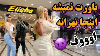 باورت نمیشه اینجا تهرانه ⁉️ اووووف چه دافی بود 😈