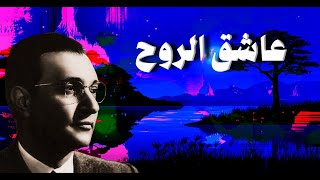 عاشق الروح - محمد عبد الوهاب - مع الكلمات