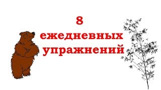 8 простых упражнений на каждый день для молодости, красоты и здоровья.