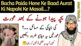 Bacha Peda Hone Ke Bad Napaki Ke Masail | Nifas Ki Mudat Kitni Hai | Nifas ka khon kb tk shumar hota