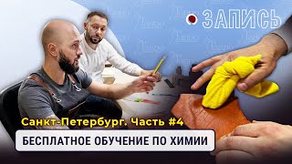 Бесплатное обучение по работе с химией. 4 часть