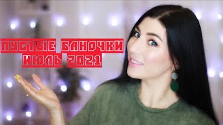 ПУСТЫЕ БАНОЧКИ ИЮЛЯ: Neogen|Pond's|Freeman|Petitfee|Alba Botanica|Lador|E.L.F.|Compliment и др.