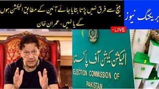 الیکشن ہوں گے یا نہیں...؟ عمران خان #imrankhan #zamanpark #pti #pakistan #latestnews