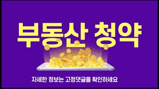 [부동산 청약] 목동모아엘가그랑데 로또 줍줍청약(대전시민 실거주 목적만 ;)