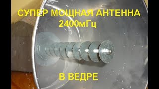 БДМка в ведре 2400 вай фай