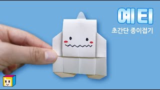 메이플스토리 예티 종이접기! 전설의 설인 예티(사각사각종이이모)