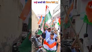 chak de India #childrens_tiranga_rally #tiranga_yatra #indian_army #independence_day_celebration🇮🇳