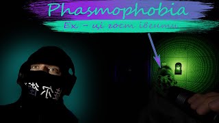 Phasmophobia - До цього потрібно звикати! (Геймплей українською)