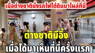 เมื่อต่างชาตินั่งรถไฟใต้ดินมาโผล่ที่นี่แล้วมีอึ้งเลย!!