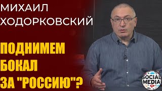 Михаил Ходорковский - Россия больше не принадлежит своим гражданам