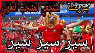 تبوريشة🇲🇦سير سير سير مشجعي المنتخب المغربي❗منديال قطر 2022