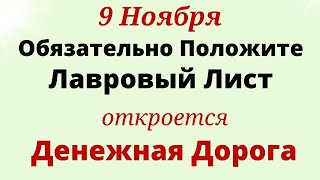 9 ноября Денежный Четверг. Придёт финансовое благополучие . Лунный календарь Магия Жизни