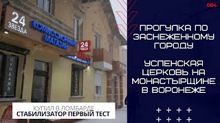 Купил стабилизатор, первый тест. Прогулка по заснеженному городу. Успенская церковь на Монастырщине.