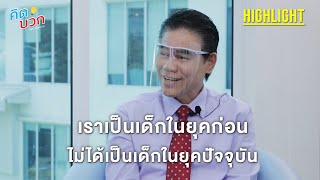 "เราเป็นเด็กในยุคก่อนไม่ได้เป็นเด็กในยุคปัจจุปัน" อ.สมชาย ส่องทางธรรม (คิดบวกโดยหมอเม่น2021)