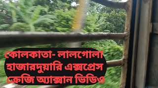 কোলকাতা-লালগোলা হাজারদুয়ারি এক্সপ্রেস ক্রেজি অ্যাক্সান ভিডিও, Raju Rail.