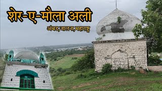 हजरत शेर-ए-मौला अली|| अंबड, जालना|| Maula Ali ambad jalna