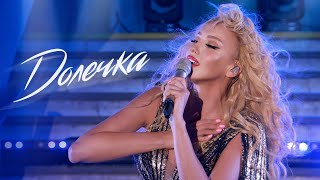 Оля Полякова - Долечка