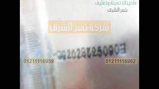 طابعة تاريخ إنتاج و صلاحية من سطر ل3 سطور علي الأكياس بجميع الخامات كود 321 من نسر الشرق