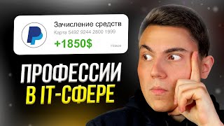 Какие IT-профессии ПОПУЛЯРНЫ в 2024 году?