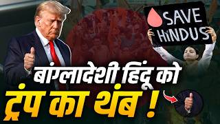 Trump के जीतते ही Bangladeshi Hindu Violence का मामला में कैसे पहुंचा International Court Justice?