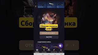 Сборная солянка 191 #opencase #рекомендации #casebattle #casehunt #shorts