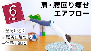 【毎日6分】身体がみるみる引き締まる！肩腰回りの脂肪燃焼に効くエアフローヨガ！