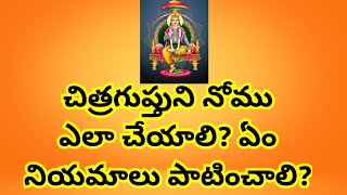 చిత్రగుప్తుని నోము ఎలా చేయాలి? నియమాలు ఏమిటి?/Chitragupthuni nomu