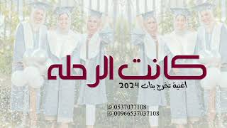 اجمل اغنية تخرج 🎓 2024 "كانت الرحله"  اغاني تخرج بنات 2024 (حصريا )