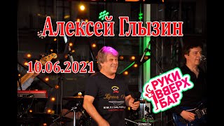 Алексей Глызин. Концерт в баре "Руки вверх" (Москва), 10.06.2021