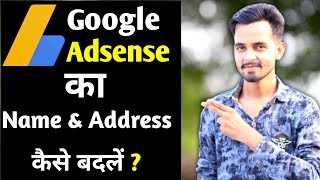 How to Change Adsense Name and Address | Google Adsense Mai Name or Address kaise badle