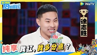 【徐志胜纯享】投资有风险分红看人气？ | 脱口秀和Ta的朋友们 Stand-Up Comedy 2024 EP10 CLIP | WeTV喜剧综艺