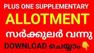 PLUS ONE SUPPLIMENTRY ALLOTMENT CIRCULAR വന്നു PLUS ONE ADMISSION KERALA PLUS ONE ALLOTMENT KERALA