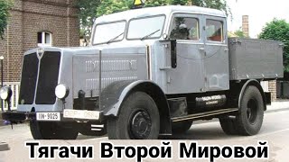 Малоизвестные армейские тягачи Второй мировой.