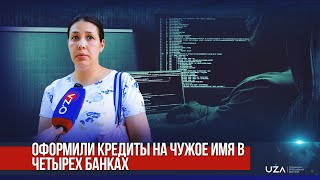 Оформили кредиты на чужое имя в четырех банках