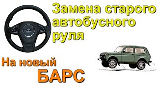 Обзор и установка руля Барс на Ниву