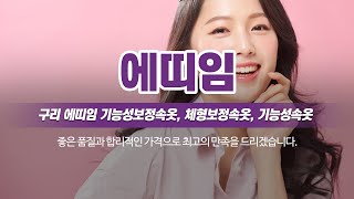 구리기능성보정속옷 구리 에띠임