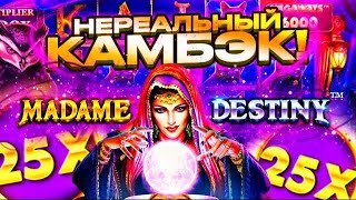 Я ДУМАЛ ЭТО КОНЕЦ... НО ПОЙМАЛ ЗАНОС Х5000 В MADAM DESTINY! \ ЗАНОСЫ НЕДЕЛИ