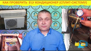 Как проверить бывший в употреблении кондиционер