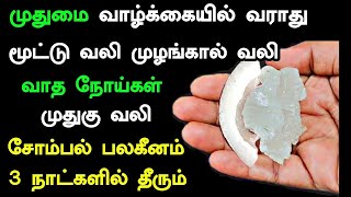 மூட்டு வலி முழங்கால் வலி வாத நோய்கள் முதுகு வலி சோம்பல் பலகீனம் 3 நாட்களில் தீரும் Joint Pain Remedy