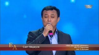 Саят Медеуов – «Мен сені құлай сүйгенмін» (Әні: Е.Спанәлиев, сөзі: Қ.Қолқаев)